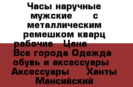 Часы наручные мужские OMAX с металлическим ремешком кварц рабочие › Цена ­ 850 - Все города Одежда, обувь и аксессуары » Аксессуары   . Ханты-Мансийский